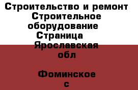 Строительство и ремонт Строительное оборудование - Страница 2 . Ярославская обл.,Фоминское с.